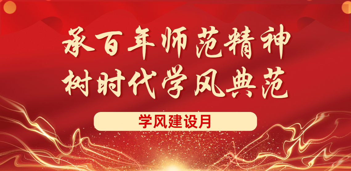 学风建设月